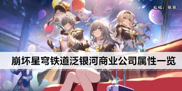 崩坏星穹铁道泛银河商业公司属性一览