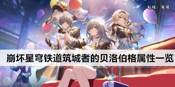 崩坏星穹铁道筑城者的贝洛伯格属性一览