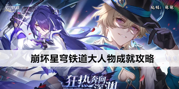 崩坏星穹铁道大人物成就攻略