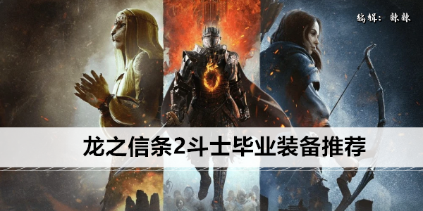 龙之信条2斗士毕业装备推荐