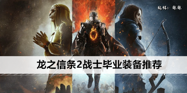龙之信条2战士毕业装备推荐