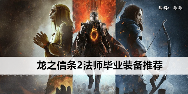 龙之信条2法师毕业装备推荐