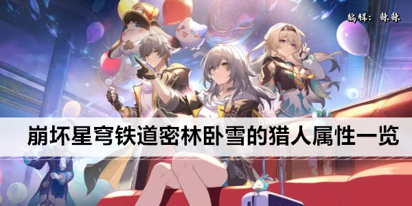 崩坏星穹铁道密林卧雪的猎人属性一览