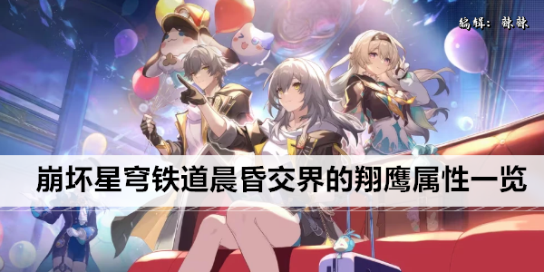 崩坏星穹铁道晨昏交界的翔鹰属性一览