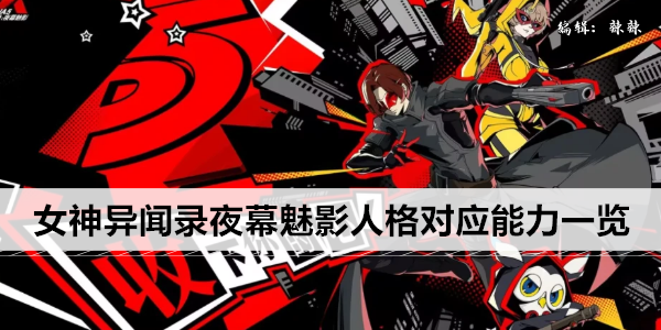 女神异闻录夜幕魅影人格对应能力一览