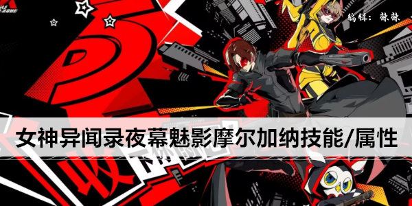 女神异闻录夜幕魅影摩尔加纳技能/属性一览