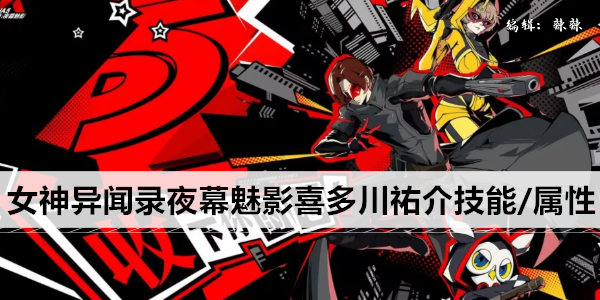女神异闻录夜幕魅影喜多川祐介技能/属性一览
