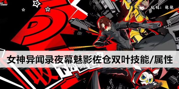 女神异闻录夜幕魅影佐仓双叶技能/属性一览