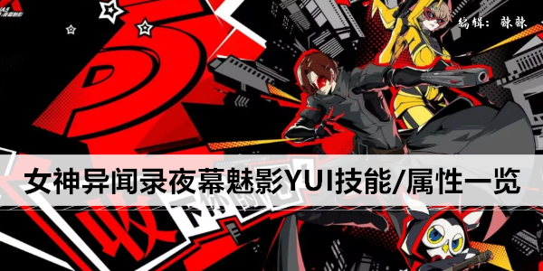女神异闻录夜幕魅影YUI技能/属性一览