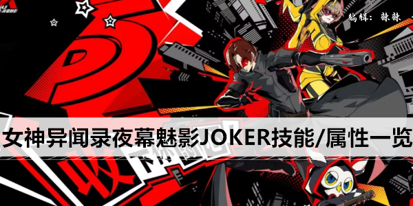 女神异闻录夜幕魅影JOKER技能/属性一览