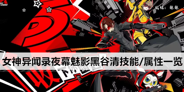 女神异闻录夜幕魅影黑谷清技能/属性一览