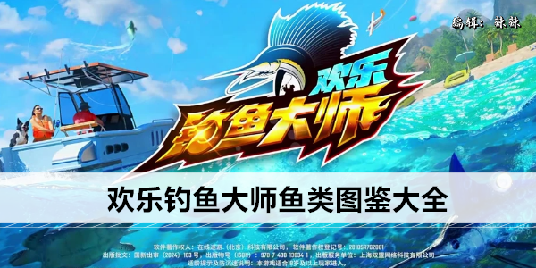 欢乐钓鱼大师鱼类图鉴大全