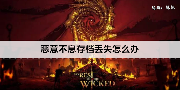 恶意不息存档丢失怎么办