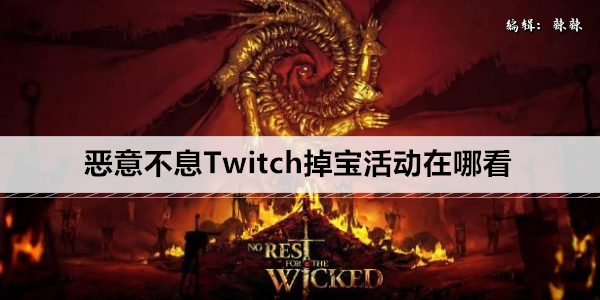 恶意不息Twitch掉宝活动在哪看
