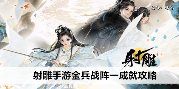 射雕手游金兵战阵一成就攻略