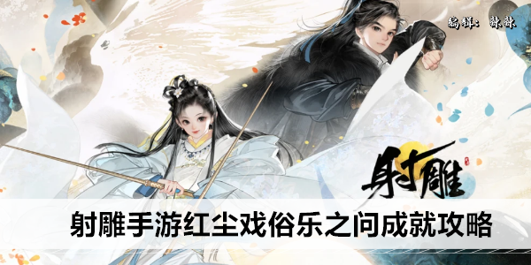 射雕手游红尘戏俗乐之问成就攻略