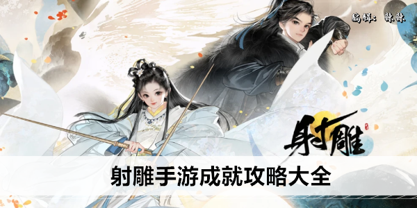 射雕手游成就攻略大全