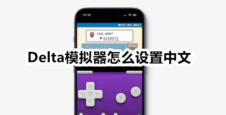 Delta模拟器怎么设置中文