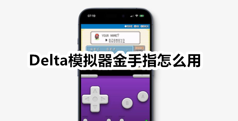 Delta模拟器金手指怎么用