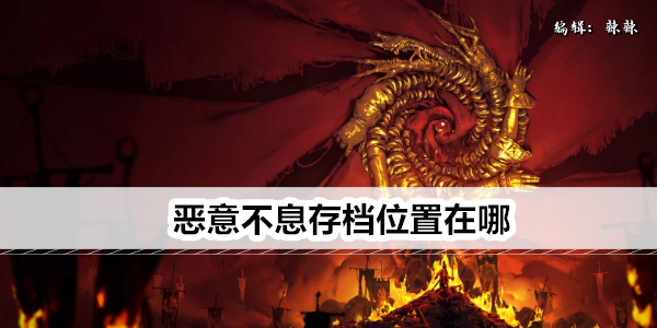 恶意不息存档位置在哪