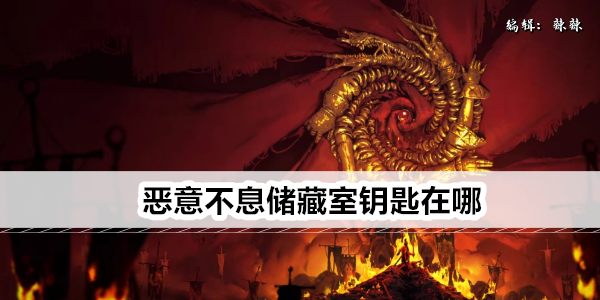 恶意不息储藏室钥匙在哪