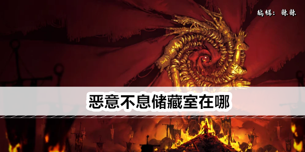 恶意不息储藏室在哪