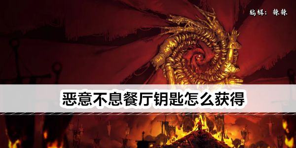 恶意不息餐厅钥匙怎么获得