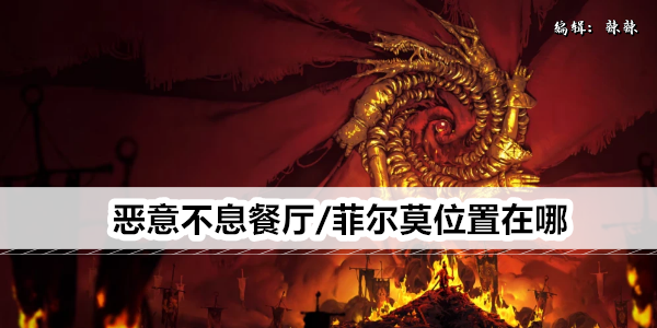 恶意不息餐厅/菲尔莫位置在哪