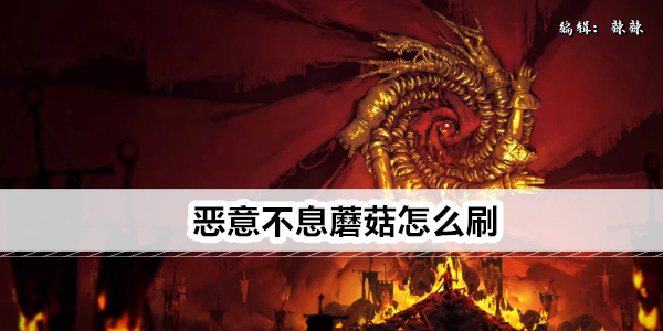 恶意不息蘑菇怎么刷