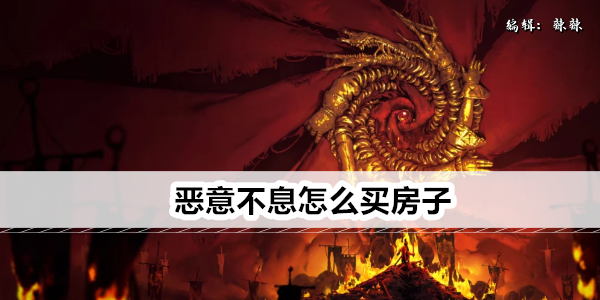恶意不息怎么买房子