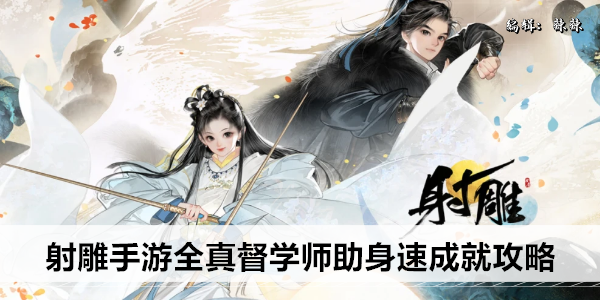 射雕手游全真督学师助身速成就攻略