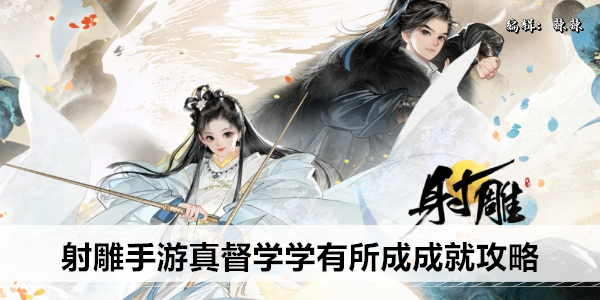 射雕手游真督学学有所成成就攻略