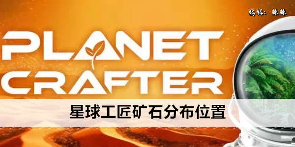 星球工匠矿石分布位置