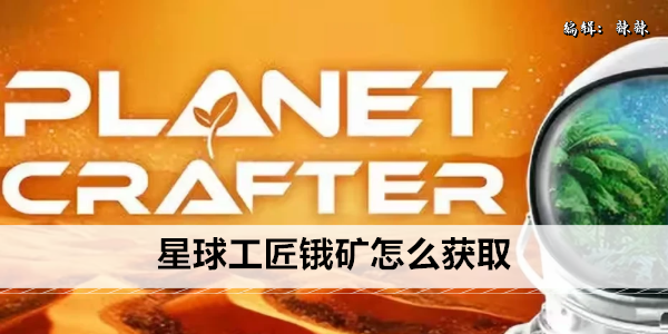 星球工匠锇矿怎么获取
