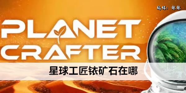 星球工匠铱矿石在哪