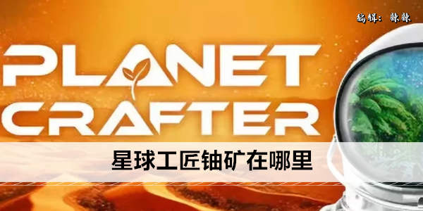 星球工匠铀矿在哪里
