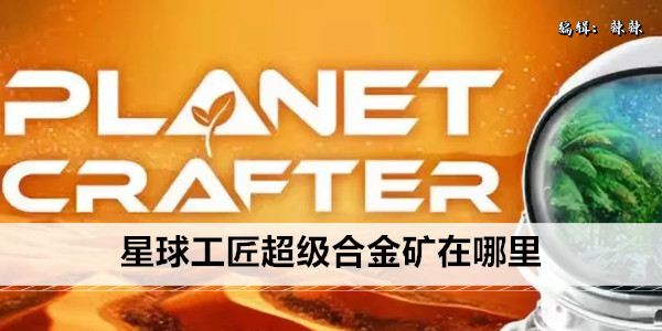 星球工匠超级合金矿在哪里