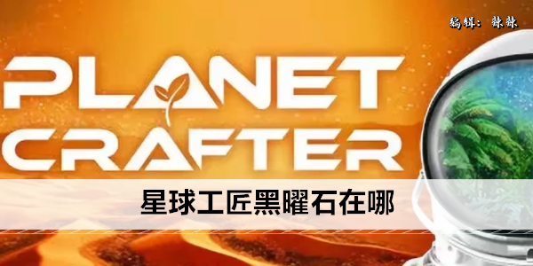 星球工匠黑曜石在哪