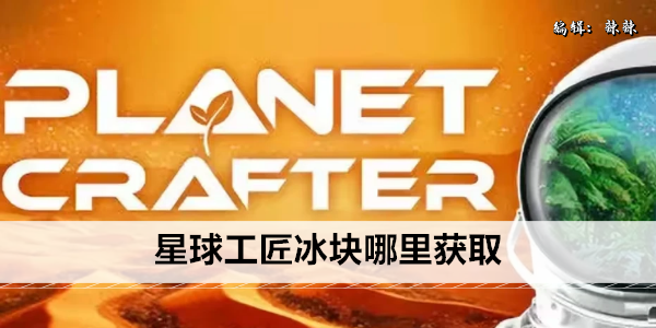 星球工匠冰块哪里获取