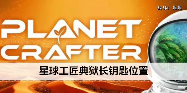 星球工匠典狱长钥匙位置