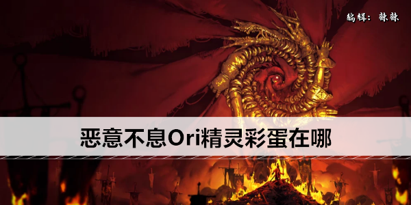 恶意不息Ori精灵彩蛋在哪