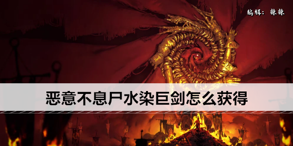 恶意不息尸水染巨剑怎么获得