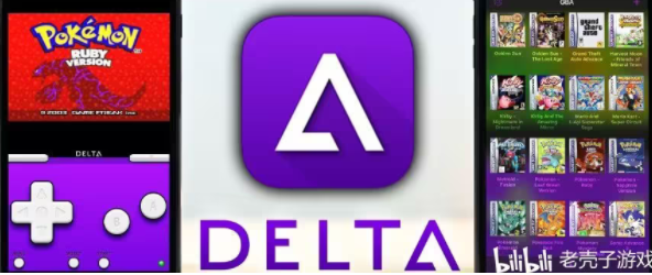 Delta模拟器支持哪些系统