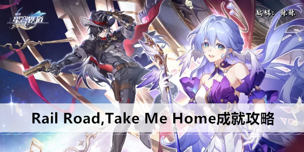 崩坏星穹铁道Rail Road,Take Me Home成就攻略