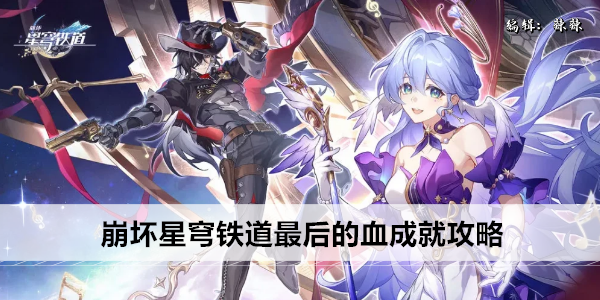 崩坏星穹铁道最后的血成就攻略