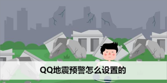 QQ地震预警怎么设置的