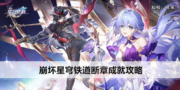 崩坏星穹铁道断章成就攻略