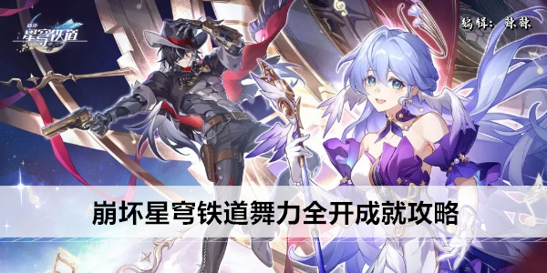 崩坏星穹铁道舞力全开成就攻略