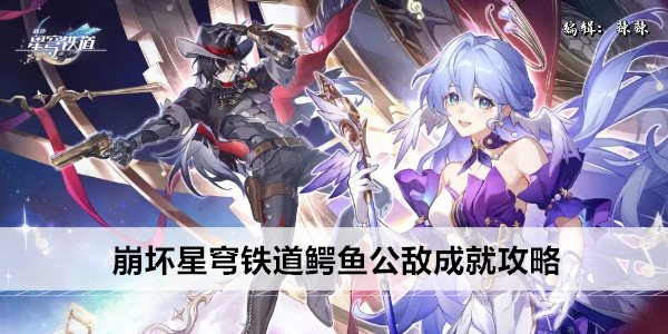 崩坏星穹铁道鳄鱼公敌成就攻略