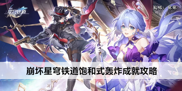 崩坏星穹铁道饱和式轰炸成就攻略